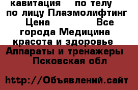 Lpg  кавитация Rf по телу Rf по лицу Плазмолифтинг › Цена ­ 300 000 - Все города Медицина, красота и здоровье » Аппараты и тренажеры   . Псковская обл.